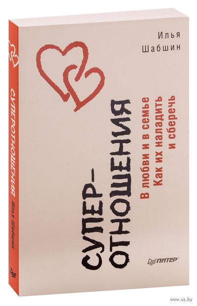 Суперотношения. В любви и в семье. Как их наладить и сберечь — фото, картинка