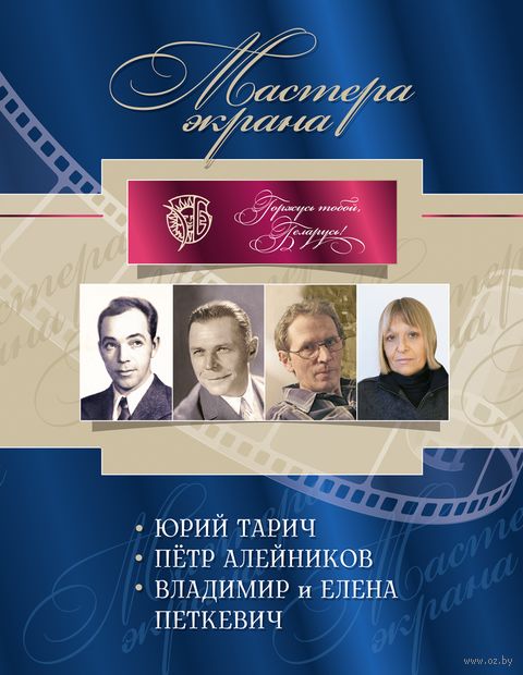 Мастера экрана. Юрий Тарич. Пётр Алейников. Владимир и Елена Петкевич — фото, картинка