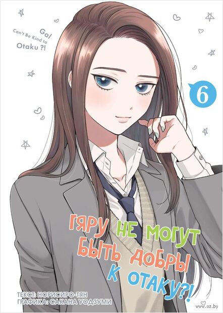 Гяру не могут быть добры к отаку?! Том 6 — фото, картинка