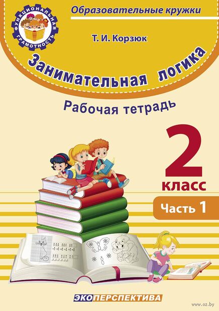 Занимательная логика. 2 класс. Часть 1 — фото, картинка