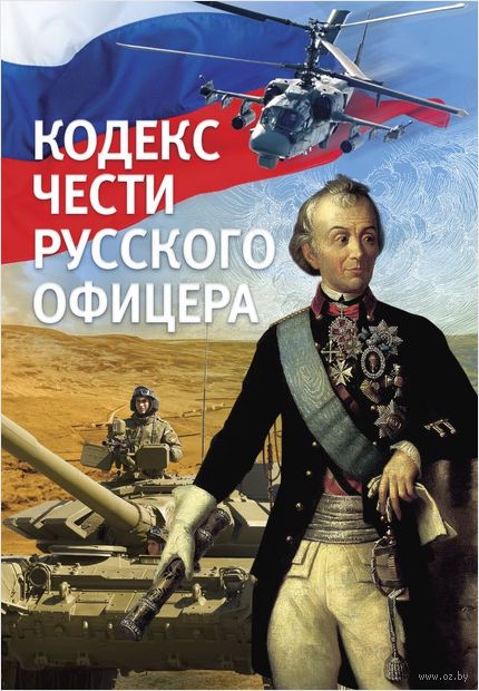 Кодекс чести русского офицера — фото, картинка