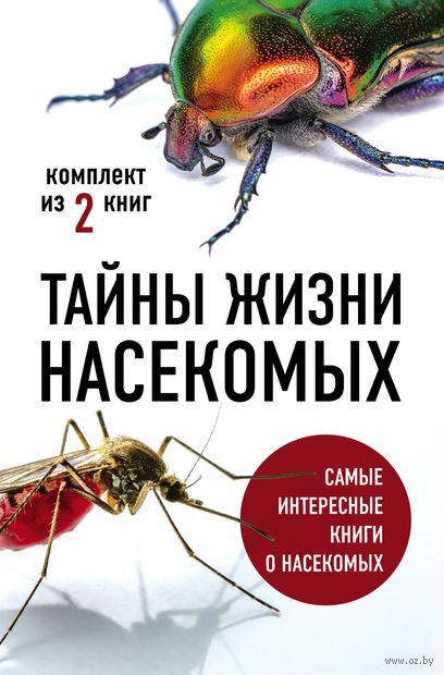 Тайны жизни насекомых. Комплект из 2 книг — фото, картинка