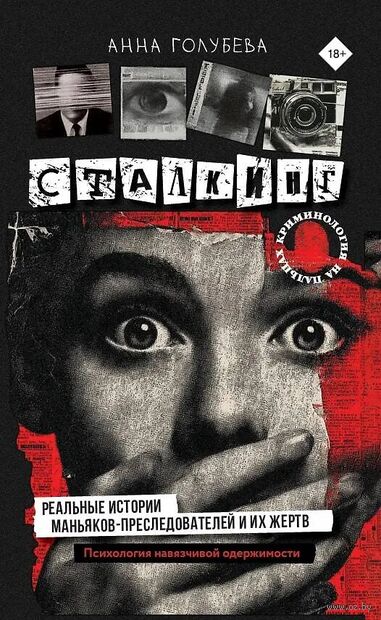 Сталкинг. Реальные истории маньяков-преследователей и их жертв — фото, картинка