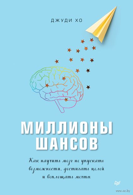 Миллионы шансов. Как научить мозг не упускать возможности, достигать целей и воплощать мечты — фото, картинка