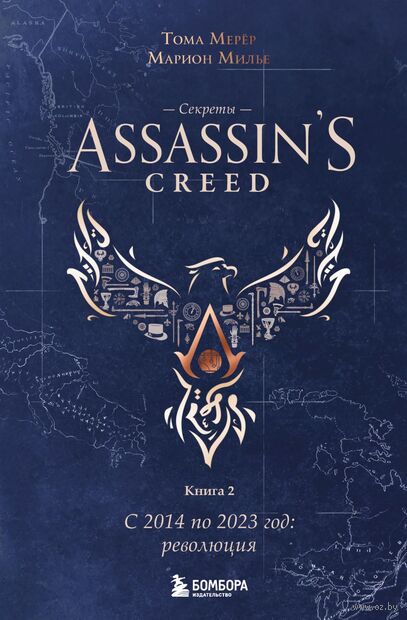 Секреты Assassin's Creed. Книга 2. С 2014 по 2023 год: революция — фото, картинка