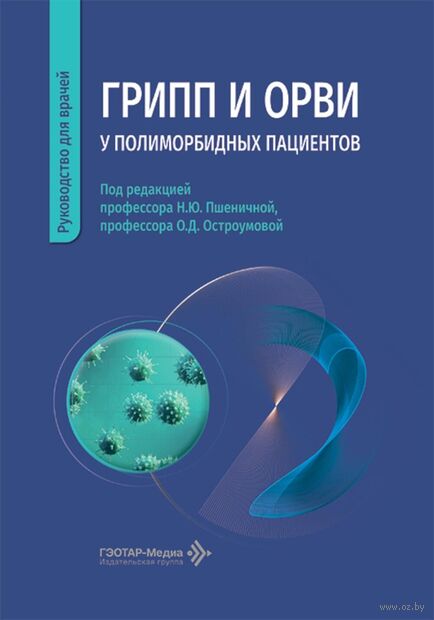 Грипп и ОРВИ у полиморбидных пациентов. Руководство для врачей — фото, картинка