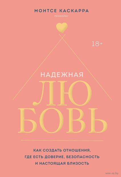 Надежная любовь. Как создать отношения, где есть доверие, безопасность и настоящая близость — фото, картинка