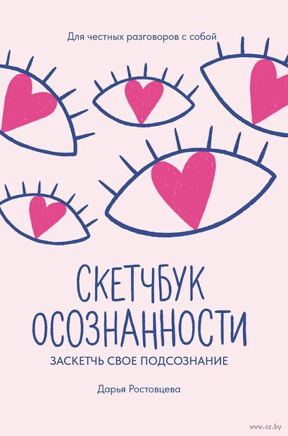 Скетчбук осознанности: заскетчь свое подсознание: самооценка и принятие — фото, картинка