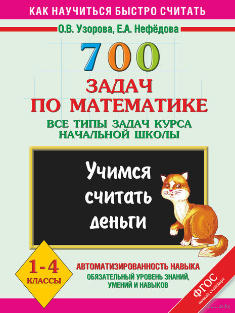 700 задач по математике. Учимся считать деньги. Все типы задач курса начальной школы. 1-4 классы — фото, картинка