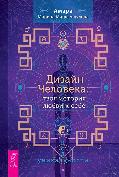 Дизайн Человека. Твоя история любви к себе. Код уникальности — фото, картинка