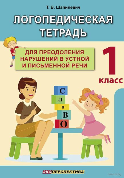 Логопедическая тетрадь для преодоления нарушений в устной и письменной речи. 1 класс — фото, картинка