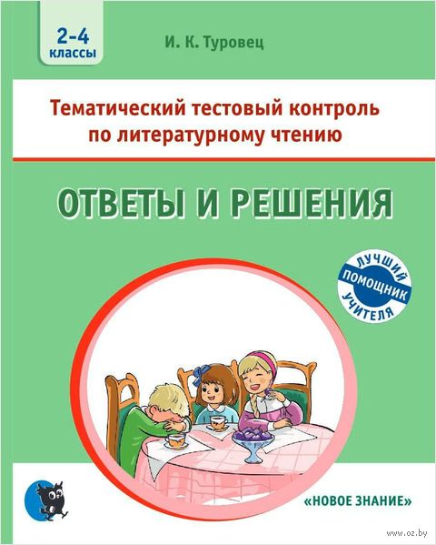 Ответы и решения. Тематический тестовый контроль по литературному чтению. 2-4 классы — фото, картинка