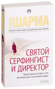 Святой, Серфингист И Директор. Удивительная История О Том, Как.