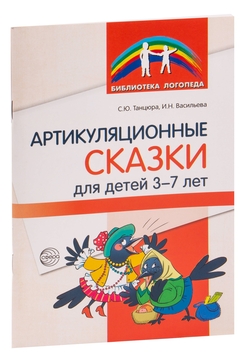 Артикуляционные сказки для детей 3-7 лет И. Васильева, Снежана Танцюра -  купить книгу Артикуляционные сказки для детей 3-7 лет в Минске —  Издательство Творческий Центр Сфера на OZ.by